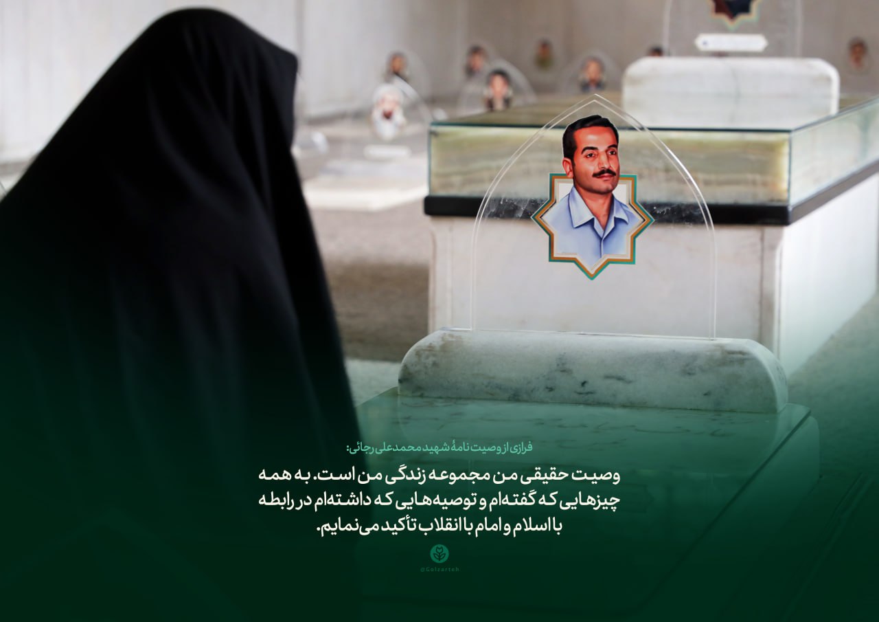 پوستر وصیت نامه شهید محمدعلی رجائی